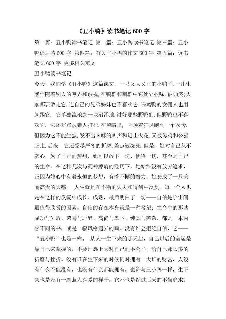 《丑小鸭》读书笔记600字