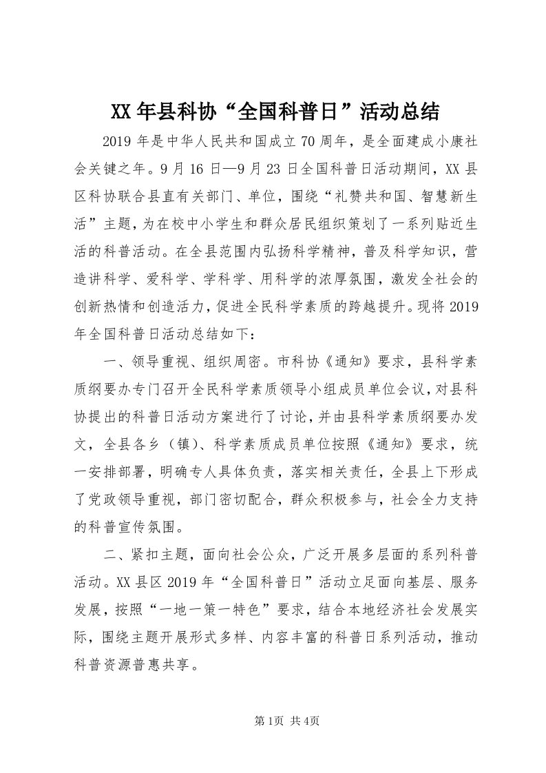 4某年县科协“全国科普日”活动总结