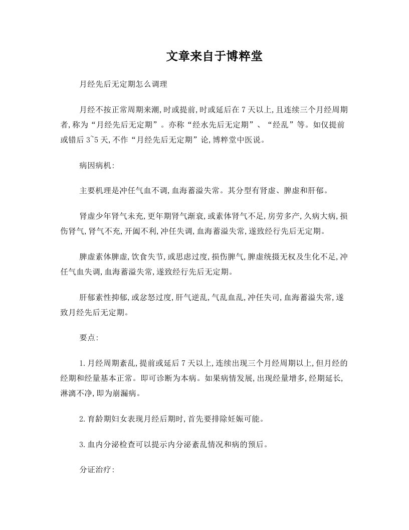 月经先后无定期怎么调理