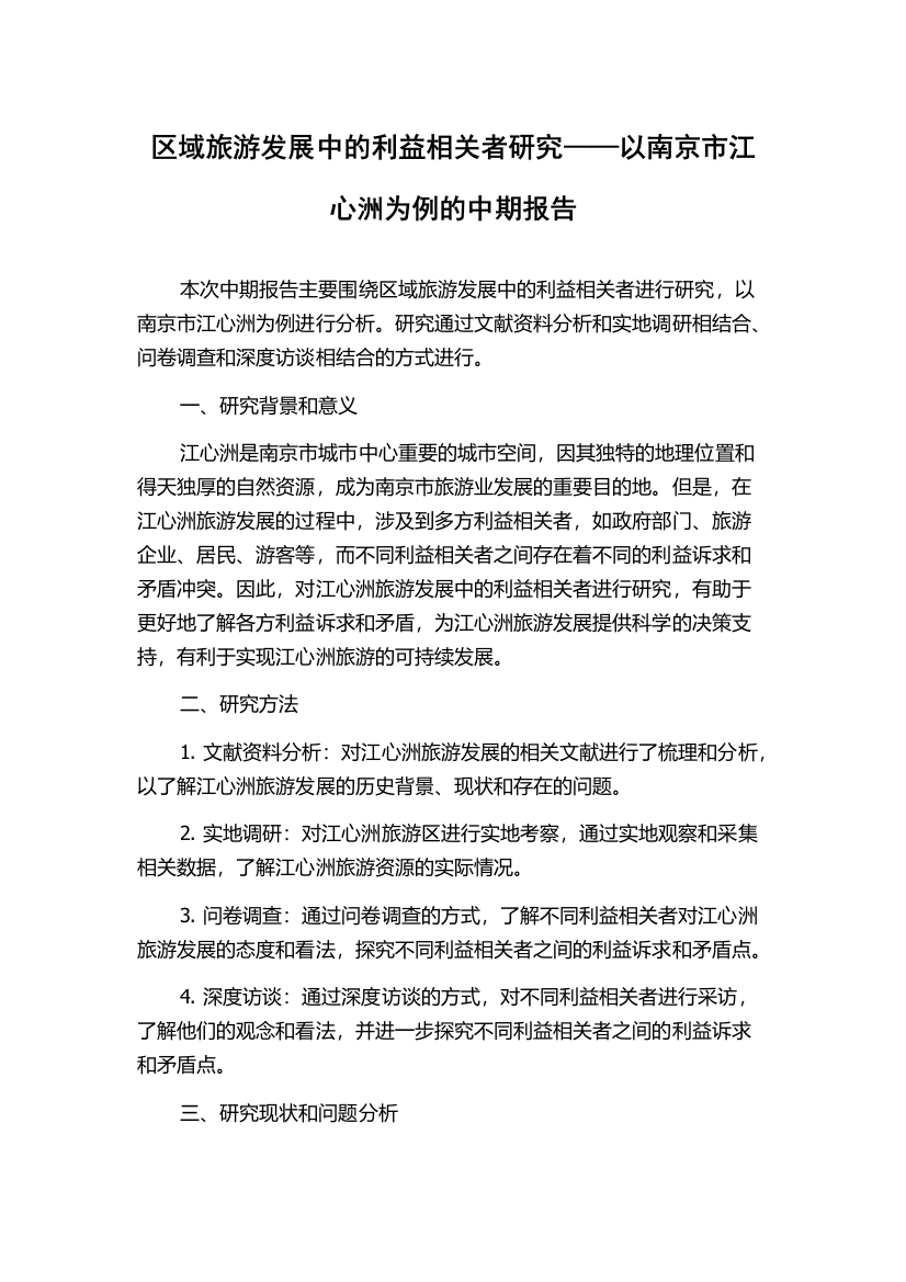 区域旅游发展中的利益相关者研究——以南京市江心洲为例的中期报告