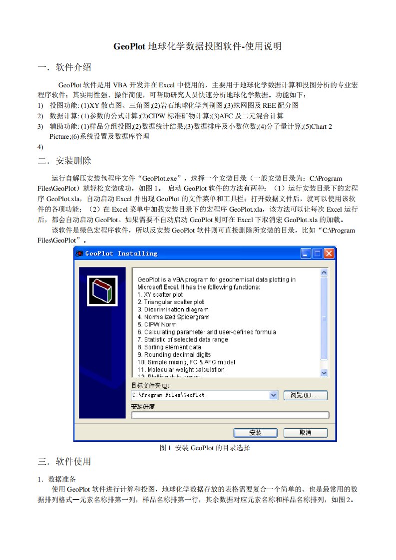 GeoPlot地球化学数据投图软件使用说明