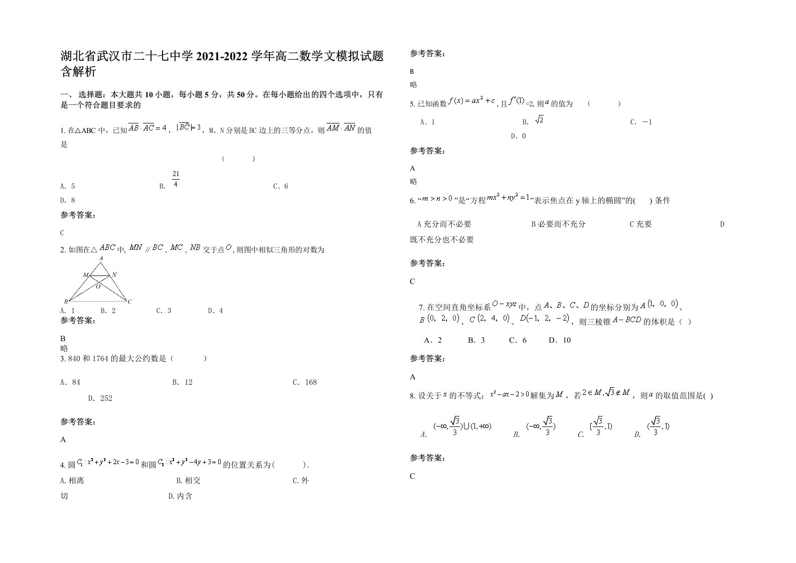 湖北省武汉市二十七中学2021-2022学年高二数学文模拟试题含解析