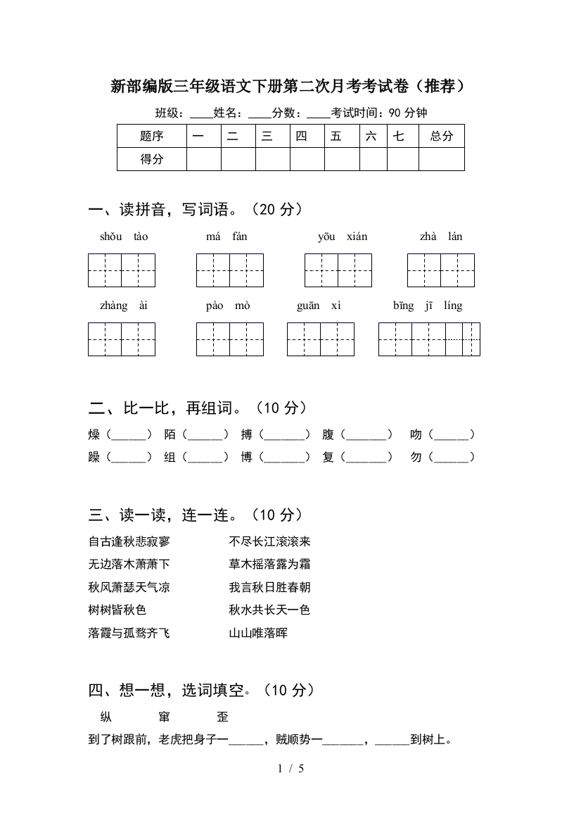 新部编版三年级语文下册第二次月考考试卷(推荐)