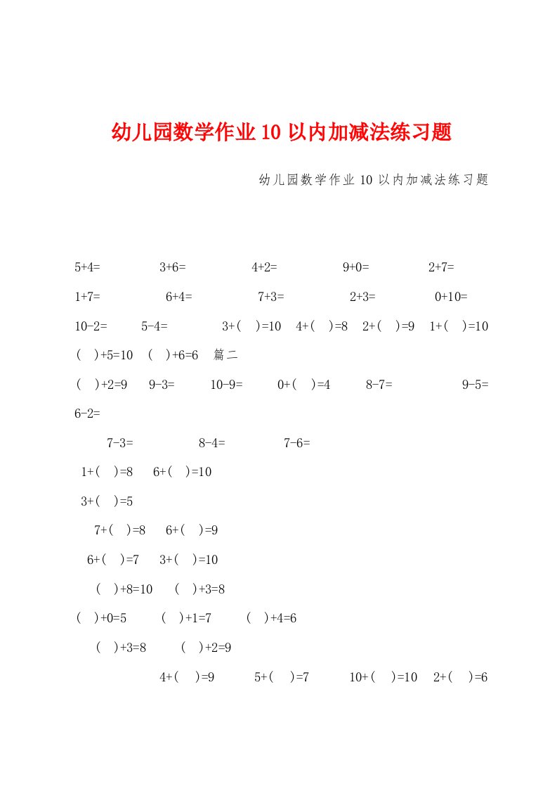 幼儿园数学作业10以内加减法练习题