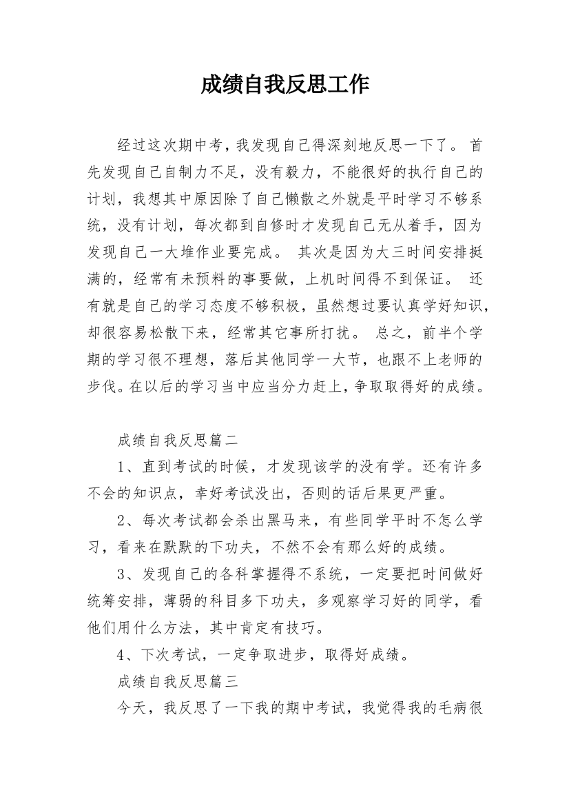 成绩自我反思工作