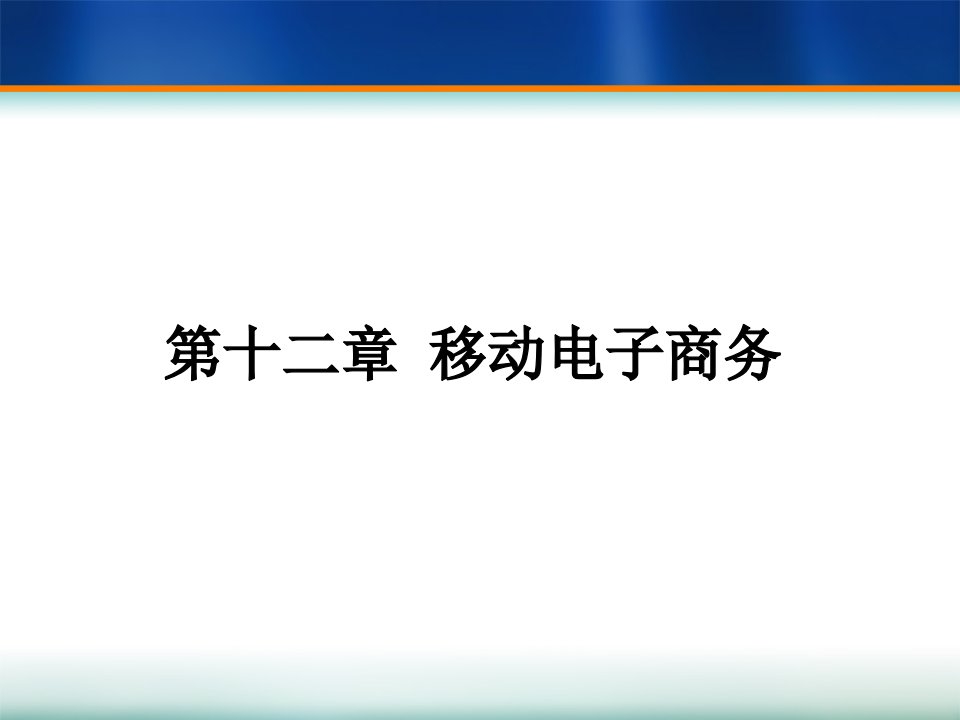 第12章移动电子商务