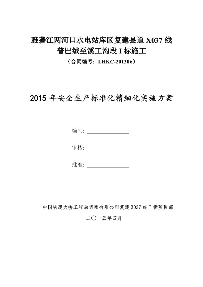 安全生产标准化精细化实施方案