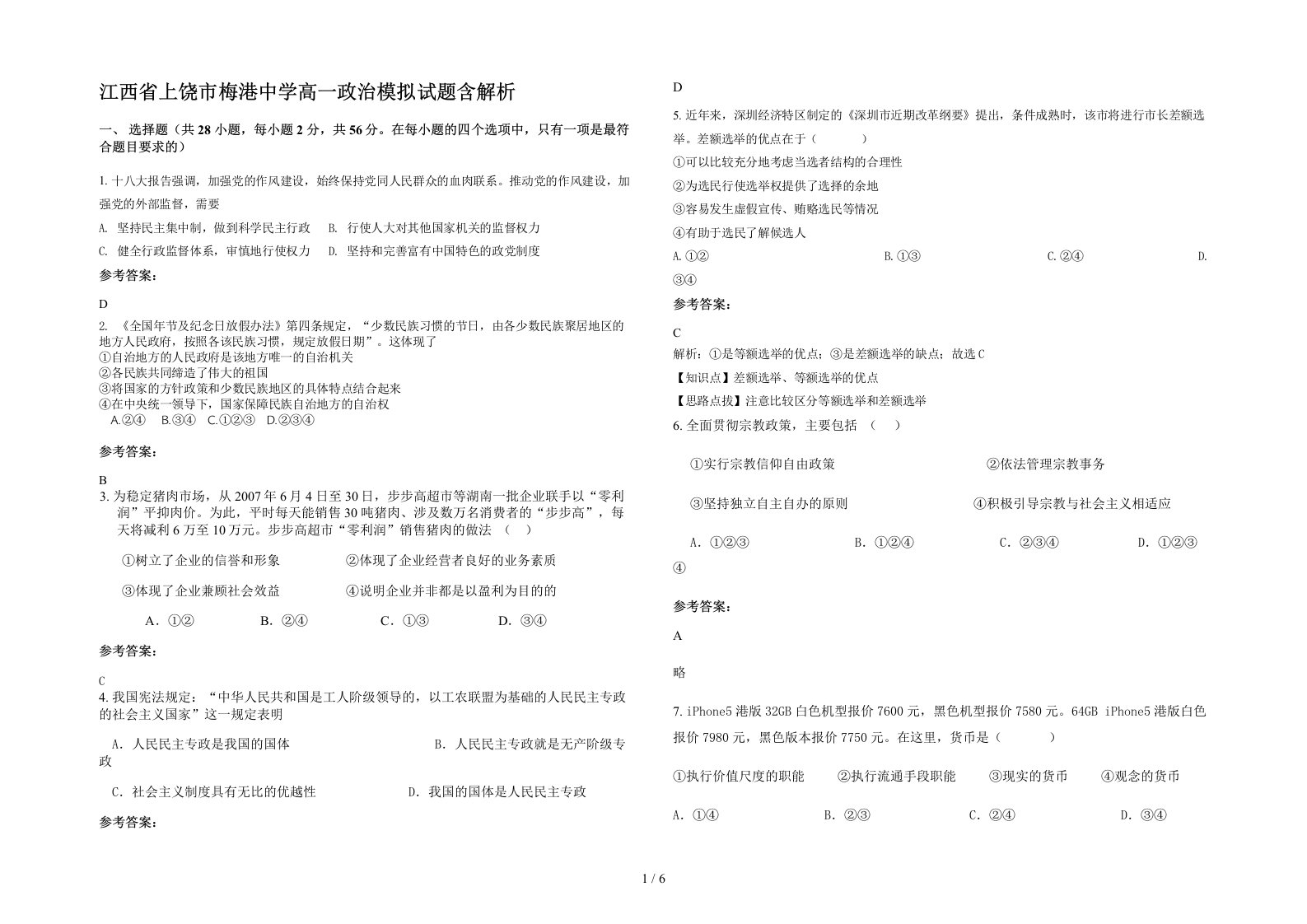 江西省上饶市梅港中学高一政治模拟试题含解析