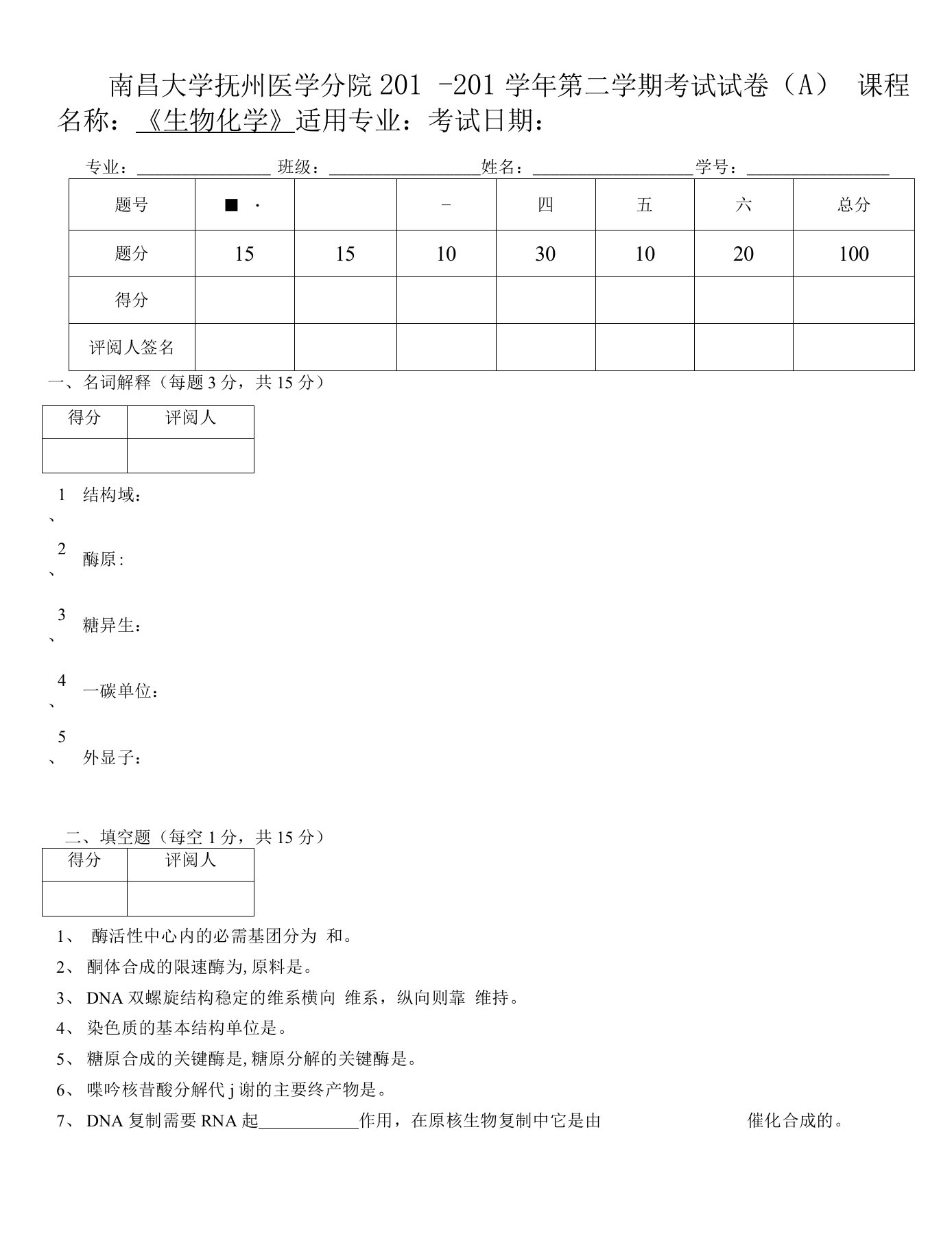 生化期末试卷及答案