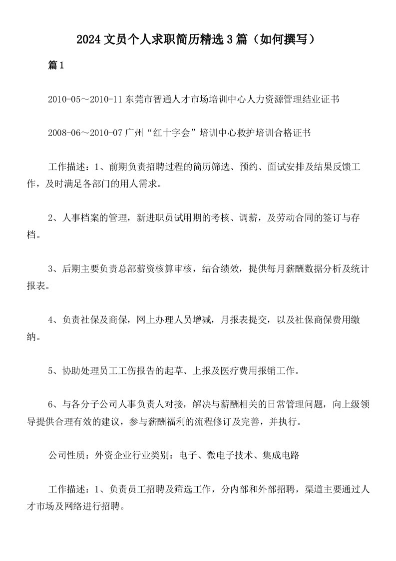 2024文员个人求职简历精选3篇（如何撰写）