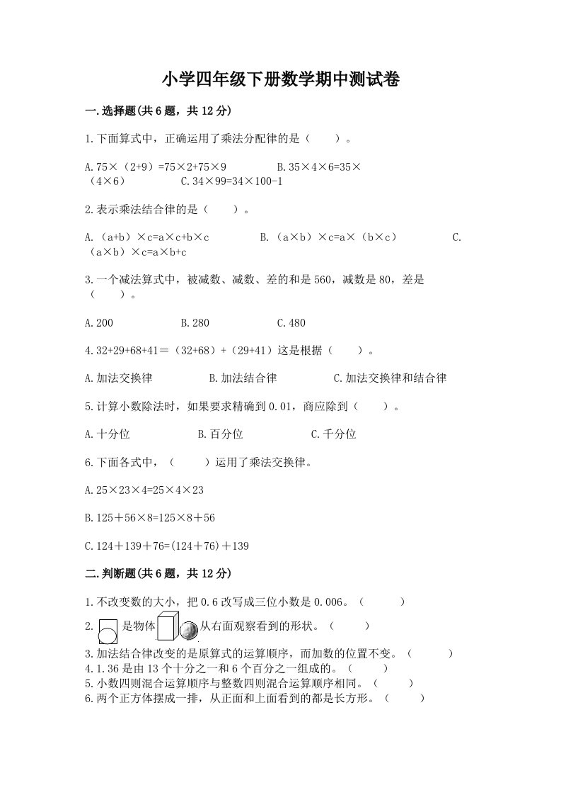 小学四年级下册数学期中测试卷附参考答案【能力提升】