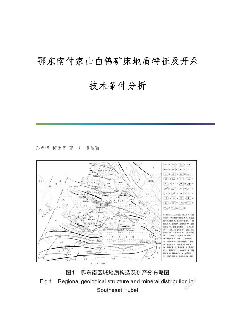 鄂东南付家山白钨矿床地质特征及开采技术条件分析