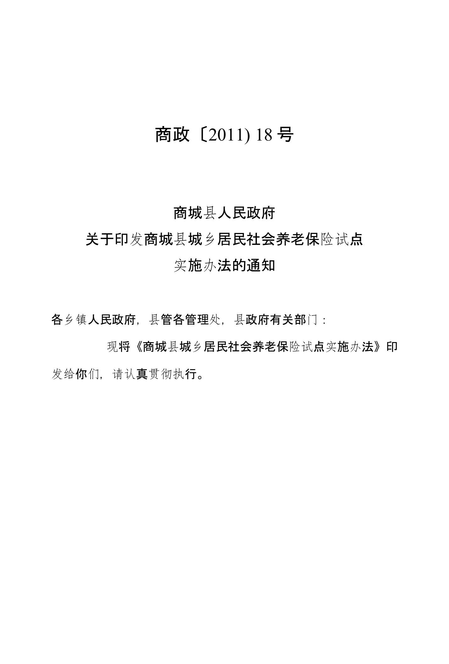 商城县城乡居民社会养老保险实施办法