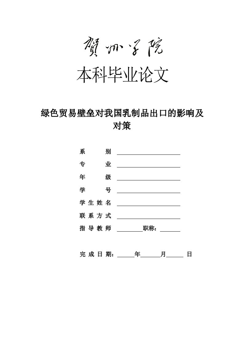 毕业论文-绿色贸易壁垒对我国乳制品出口的影响及对策