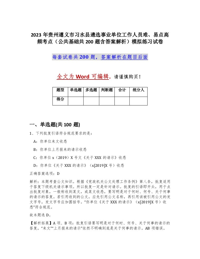 2023年贵州遵义市习水县遴选事业单位工作人员难易点高频考点公共基础共200题含答案解析模拟练习试卷