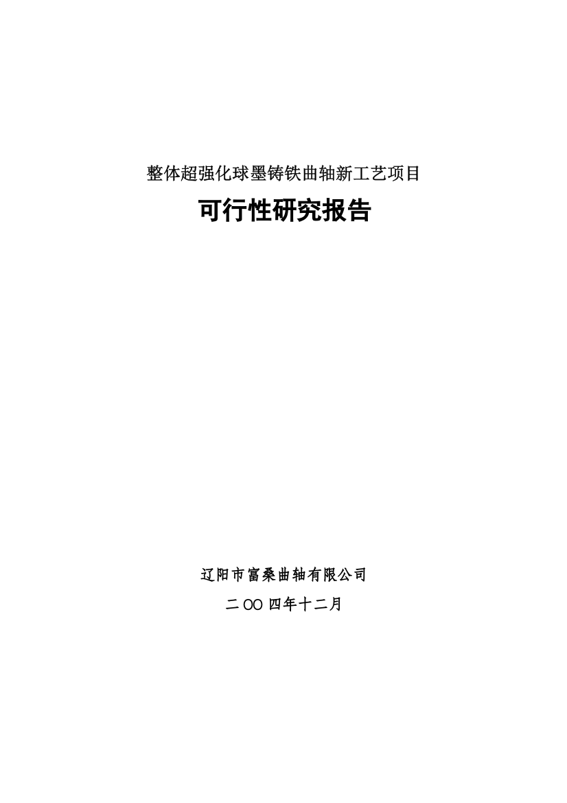 整体超强化球墨铸铁曲轴新工艺项目投资可行性研究报告