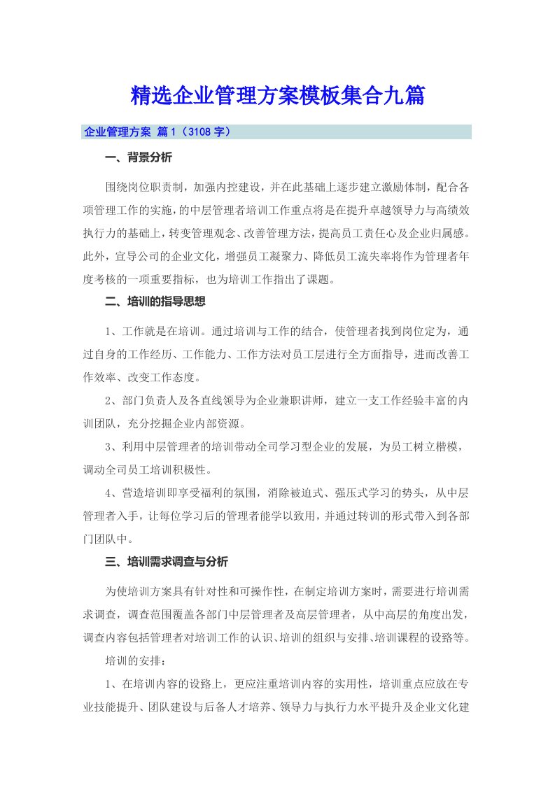 精选企业管理方案模板集合九篇