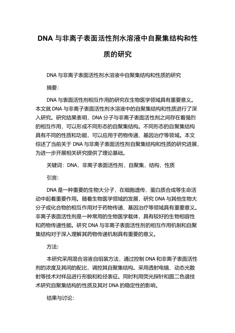 DNA与非离子表面活性剂水溶液中自聚集结构和性质的研究