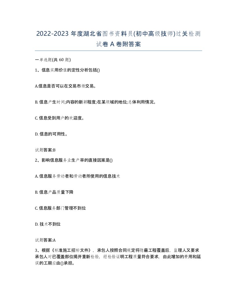 2022-2023年度湖北省图书资料员初中高级技师过关检测试卷A卷附答案