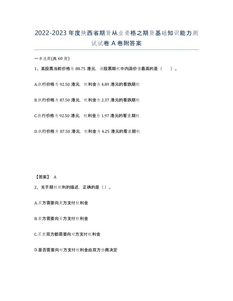 2022-2023年度陕西省期货从业资格之期货基础知识能力测试试卷A卷附答案