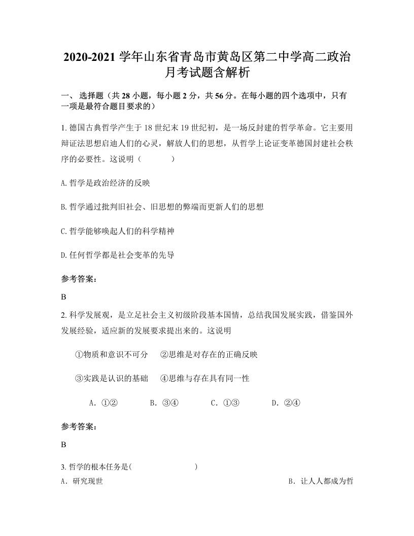 2020-2021学年山东省青岛市黄岛区第二中学高二政治月考试题含解析