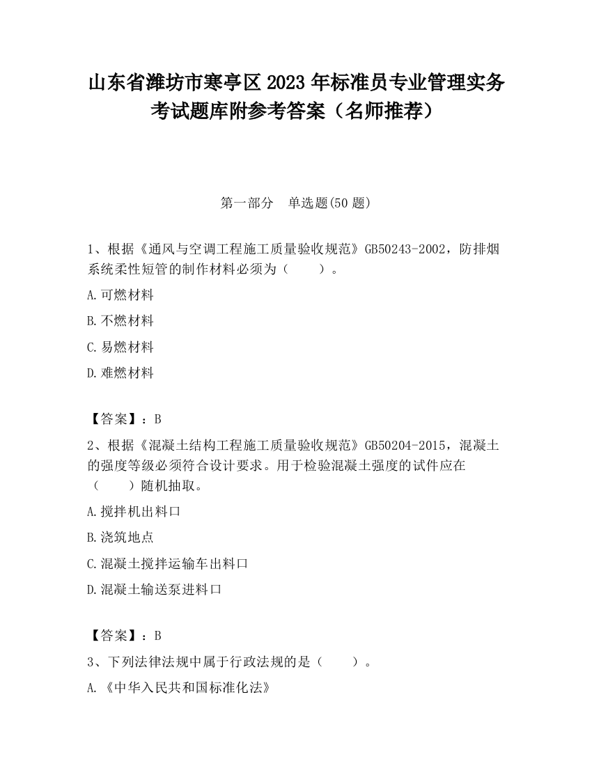 山东省潍坊市寒亭区2023年标准员专业管理实务考试题库附参考答案（名师推荐）