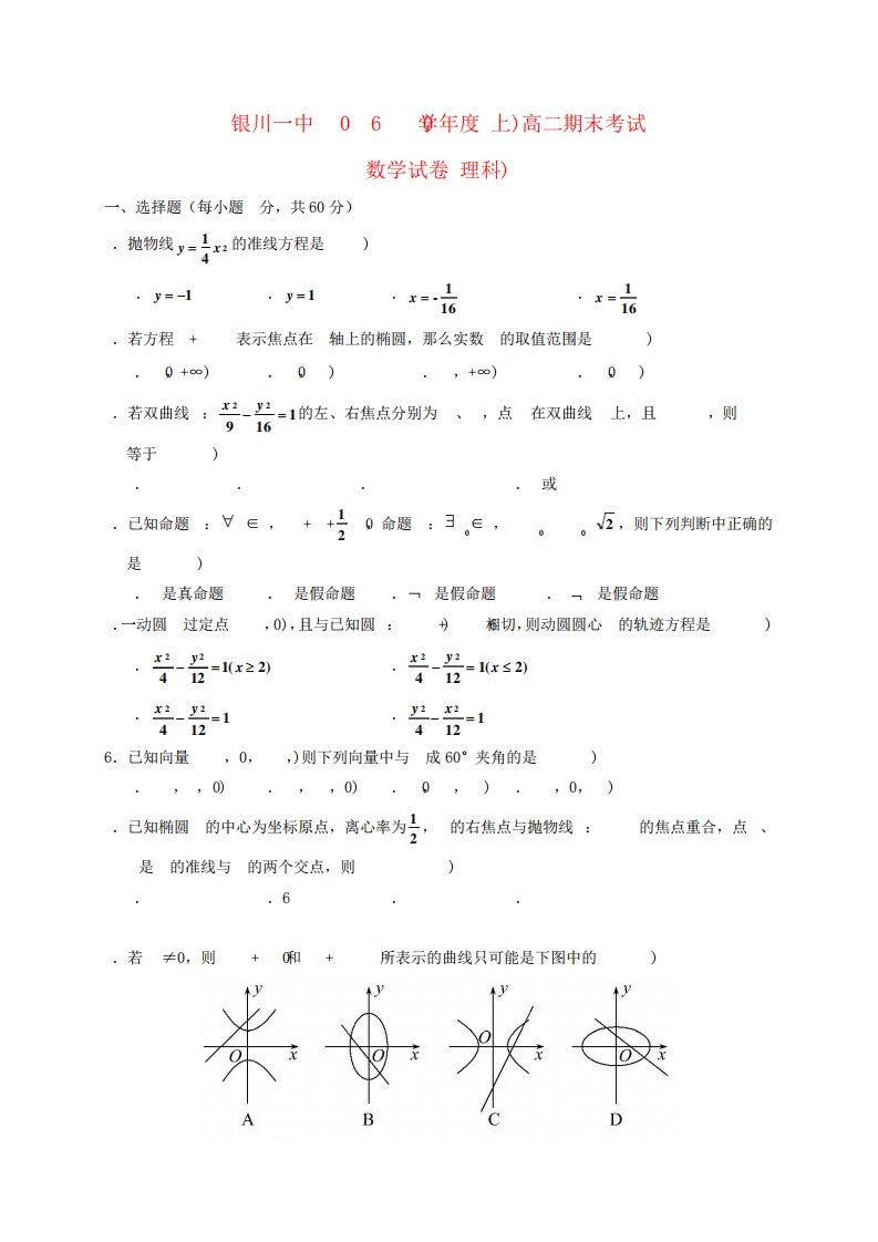 宁夏银川一中高二数学上学期期末考试试题理