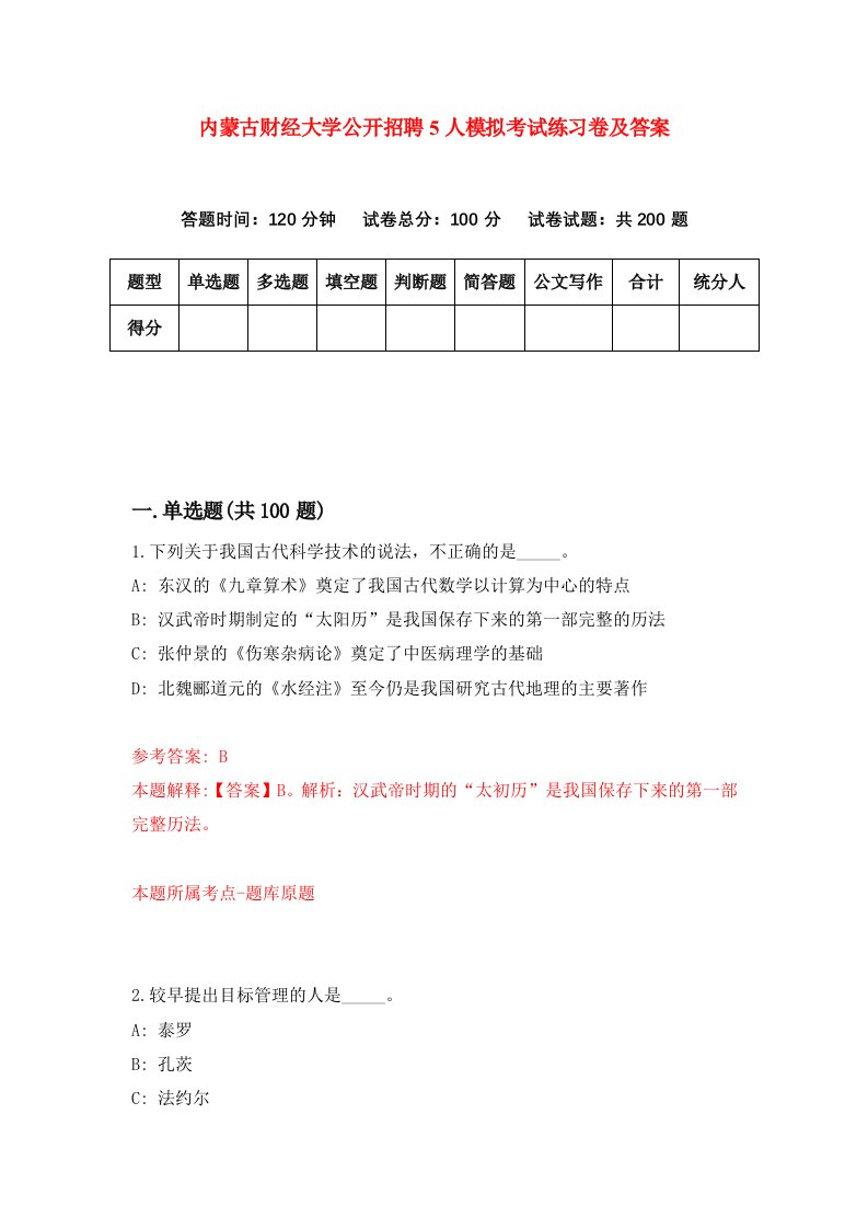 内蒙古财经大学公开招聘5人模拟考试练习卷及答案第4套