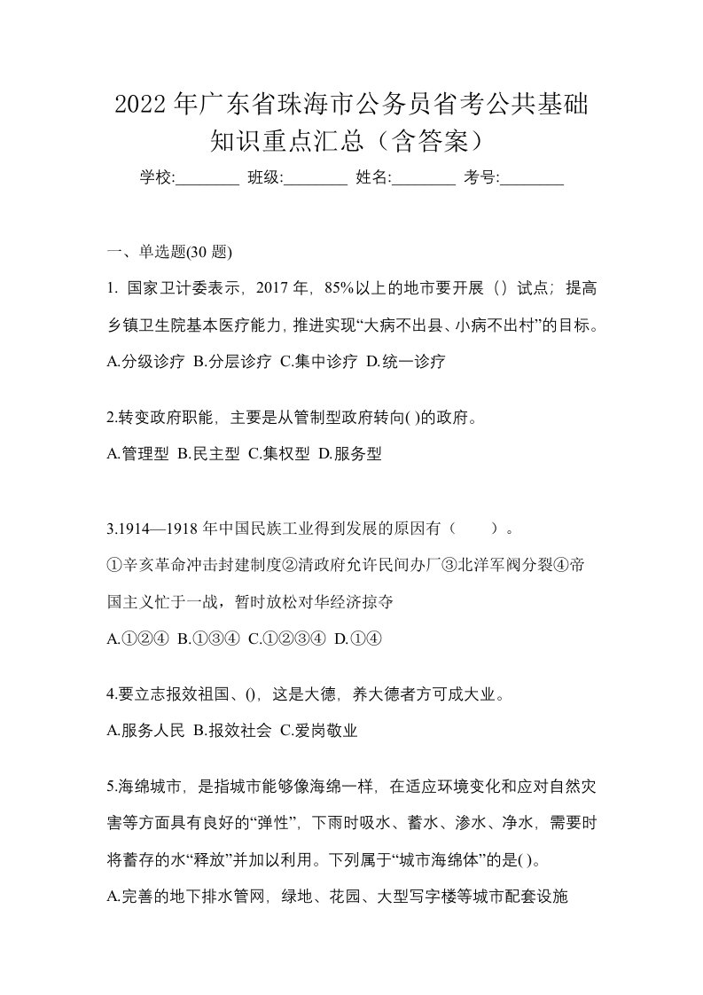 2022年广东省珠海市公务员省考公共基础知识重点汇总含答案