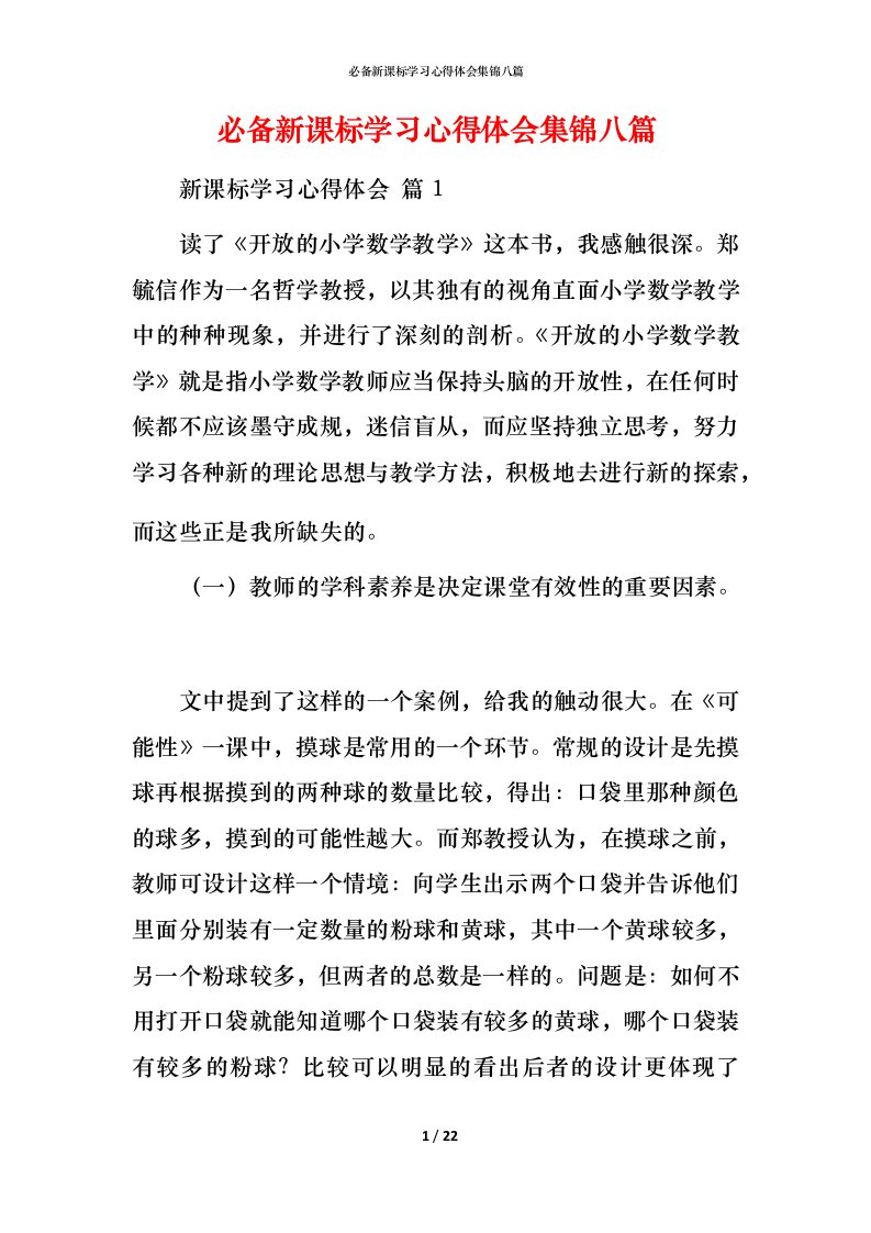 必备新课标学习心得体会集锦八篇