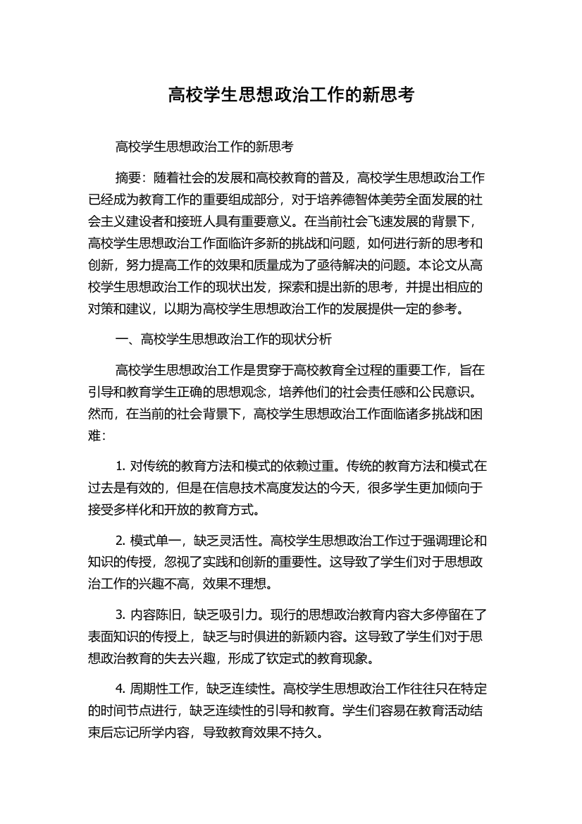 高校学生思想政治工作的新思考