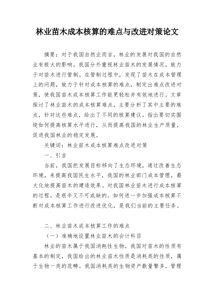 林业苗木成本核算的难点与改进对策论文