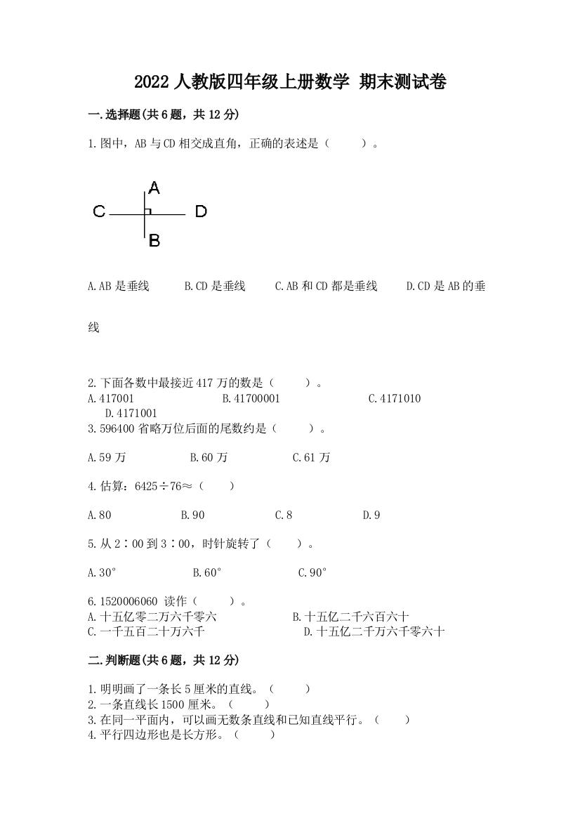 2022人教版四年级上册数学-期末测试卷含答案【最新】