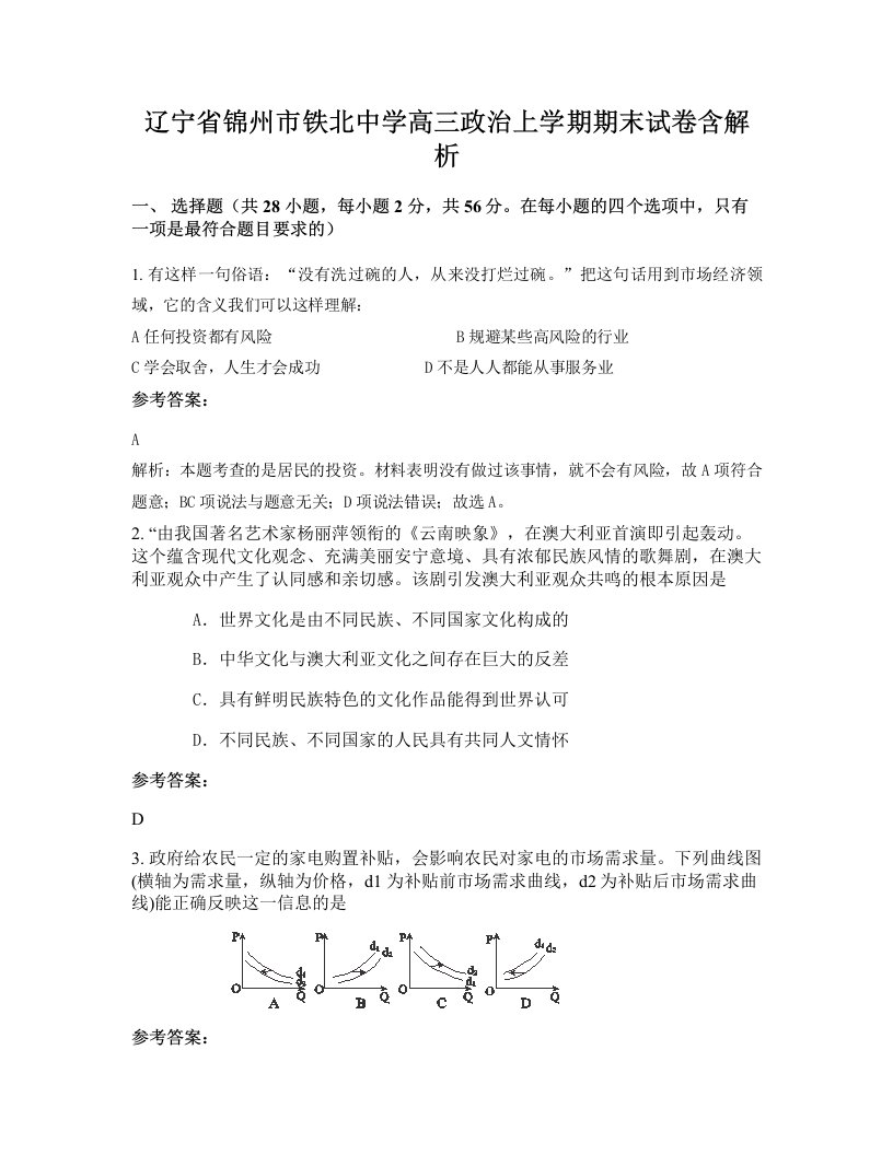 辽宁省锦州市铁北中学高三政治上学期期末试卷含解析