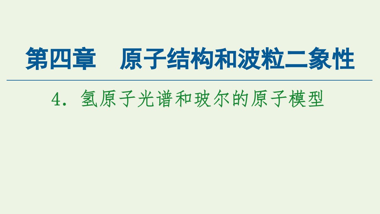 新教材高中物理第4章原子结构和波粒二象性4氢原子光谱和玻尔的原子模型课件新人教版选择性必修3