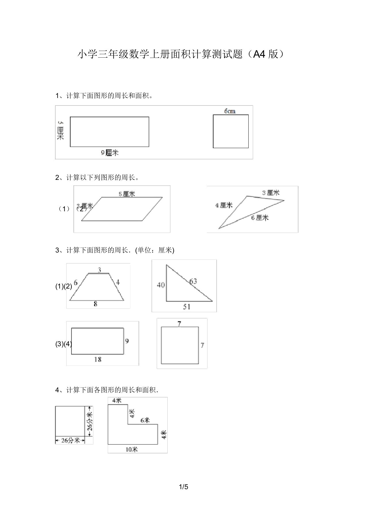 小学三年级数学上册面积计算测试题(A4版)