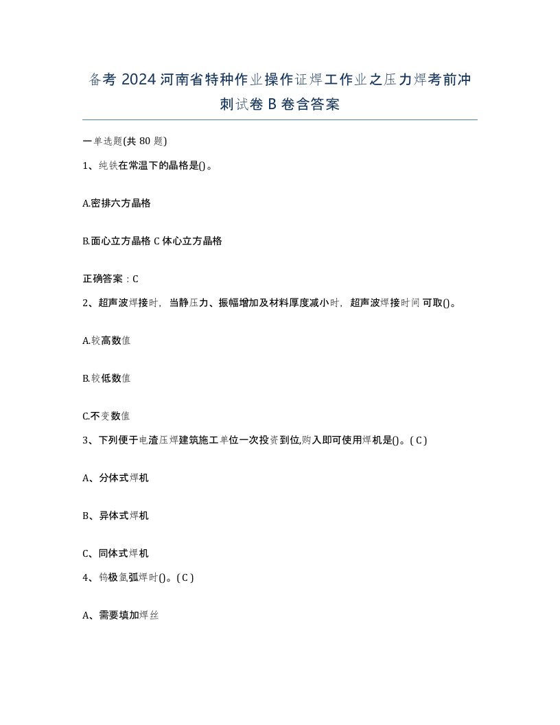 备考2024河南省特种作业操作证焊工作业之压力焊考前冲刺试卷B卷含答案