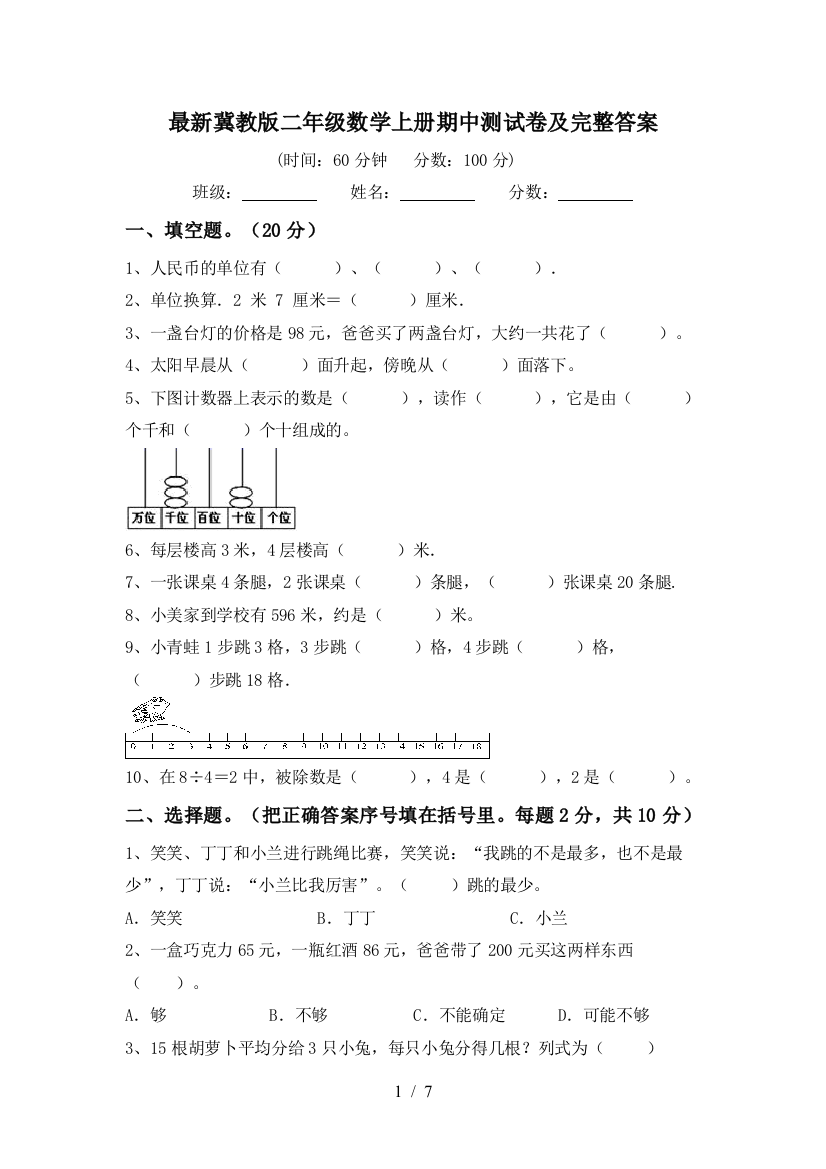 最新冀教版二年级数学上册期中测试卷及完整答案