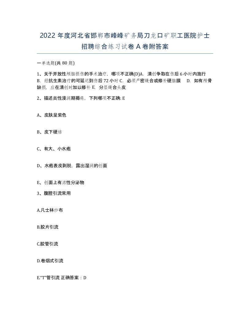 2022年度河北省邯郸市峰峰矿务局刀龙口矿职工医院护士招聘综合练习试卷A卷附答案