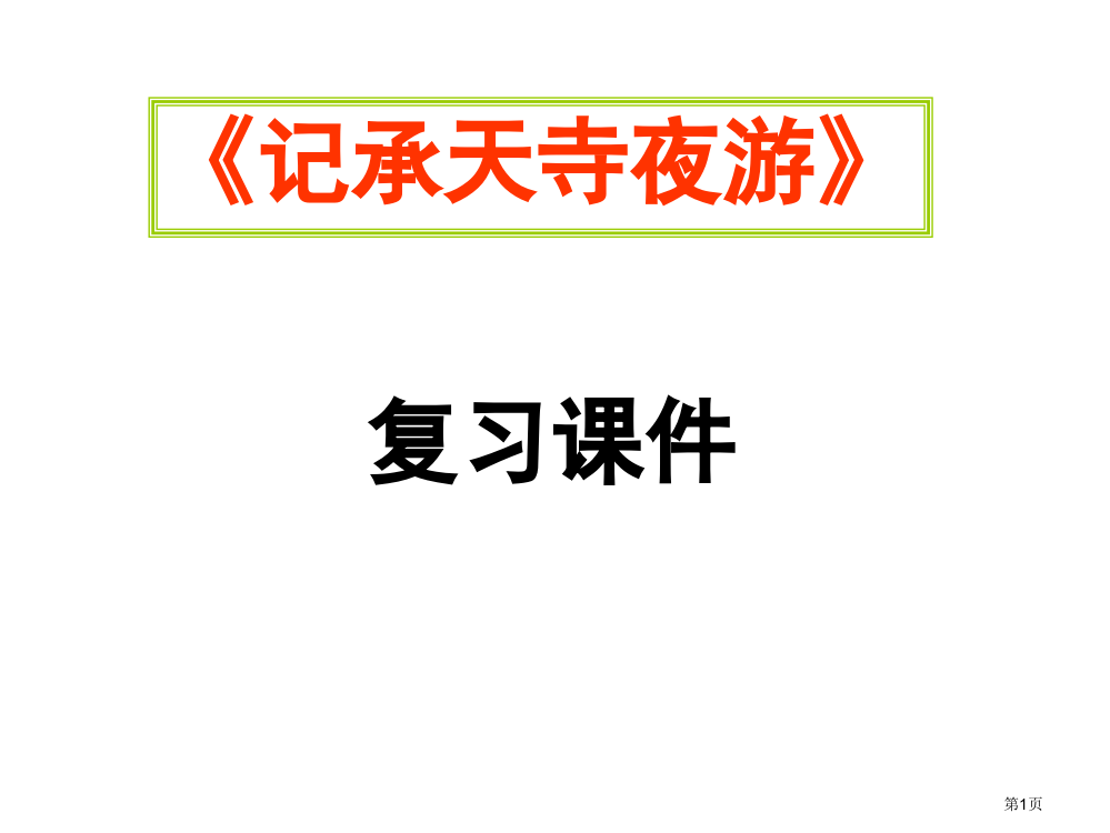 记承天寺夜游中考复习市公开课一等奖省赛课微课金奖PPT课件