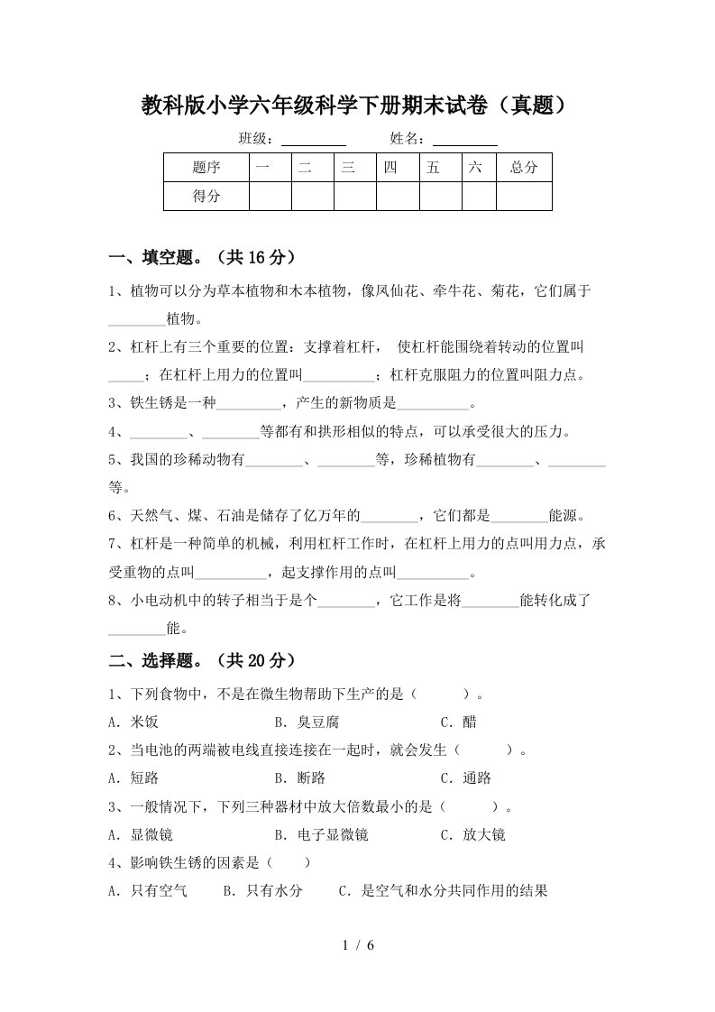 教科版小学六年级科学下册期末试卷真题