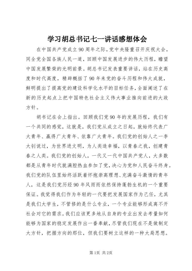 7学习胡总书记七一致辞感想体会