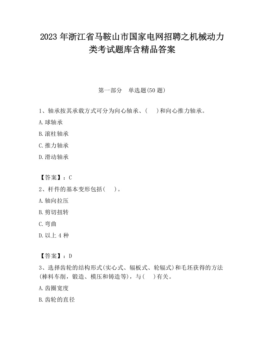 2023年浙江省马鞍山市国家电网招聘之机械动力类考试题库含精品答案