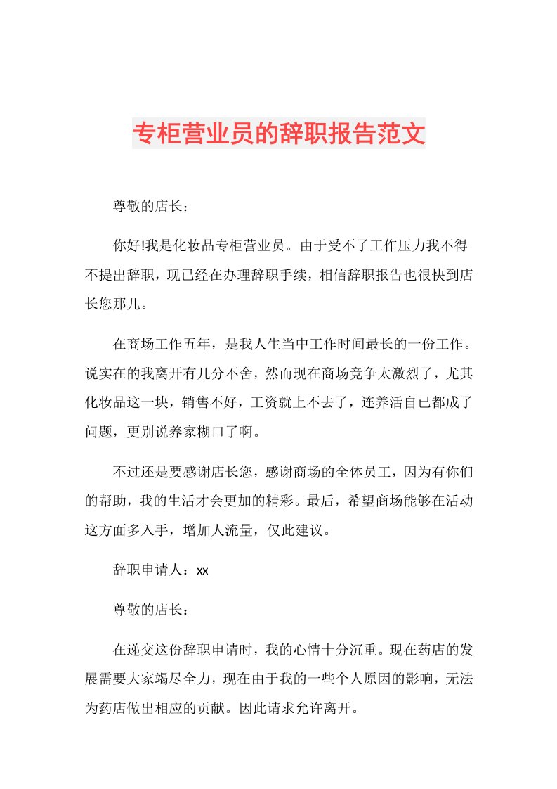 专柜营业员的辞职报告范文