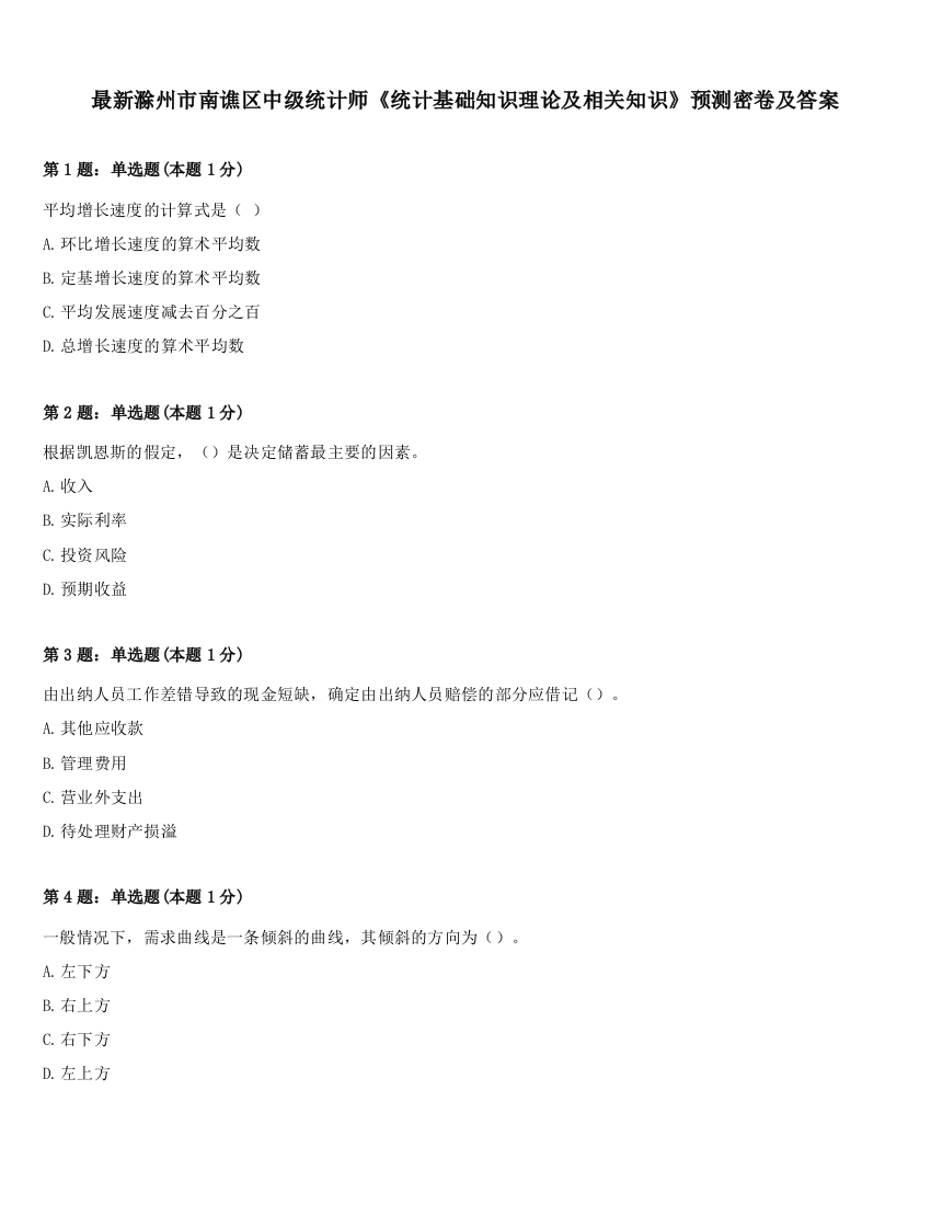 最新滁州市南谯区中级统计师《统计基础知识理论及相关知识》预测密卷及答案