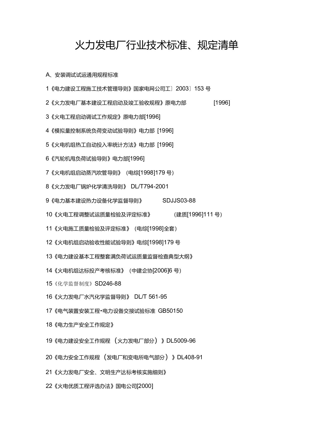 火力发电厂行业技术标准、规定清单