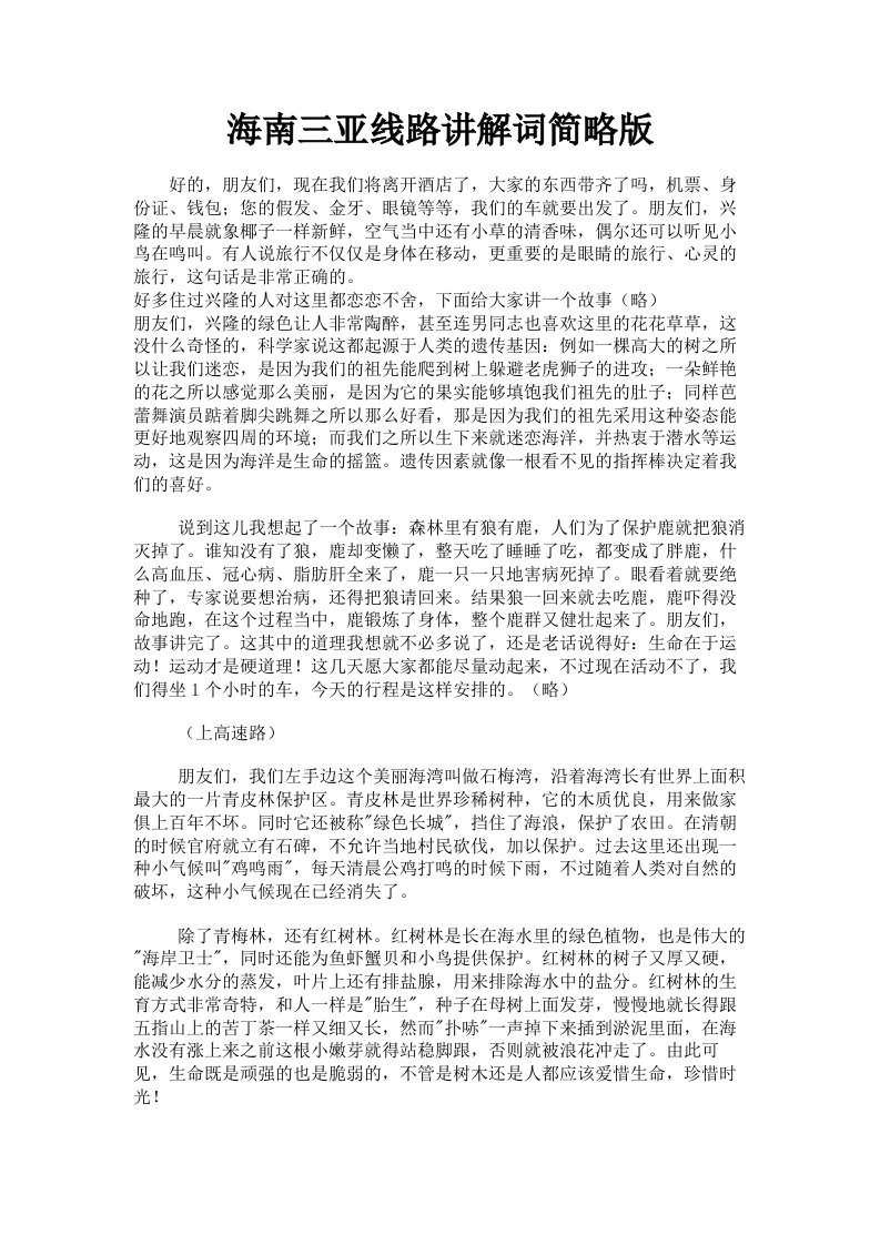 海南三亚线路讲解词简略版