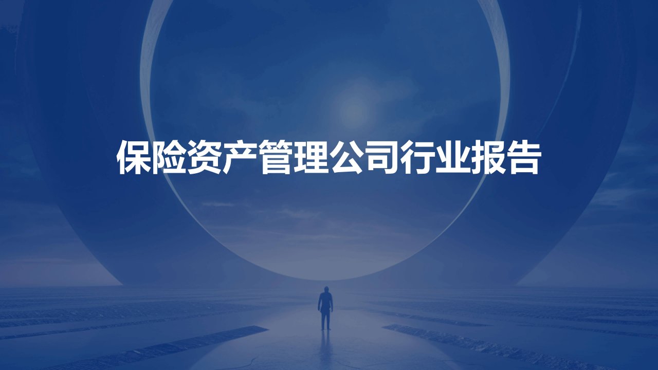 保险资产管理公司行业报告