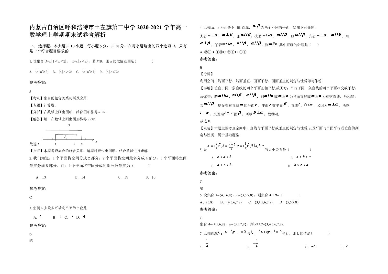 内蒙古自治区呼和浩特市土左旗第三中学2020-2021学年高一数学理上学期期末试卷含解析