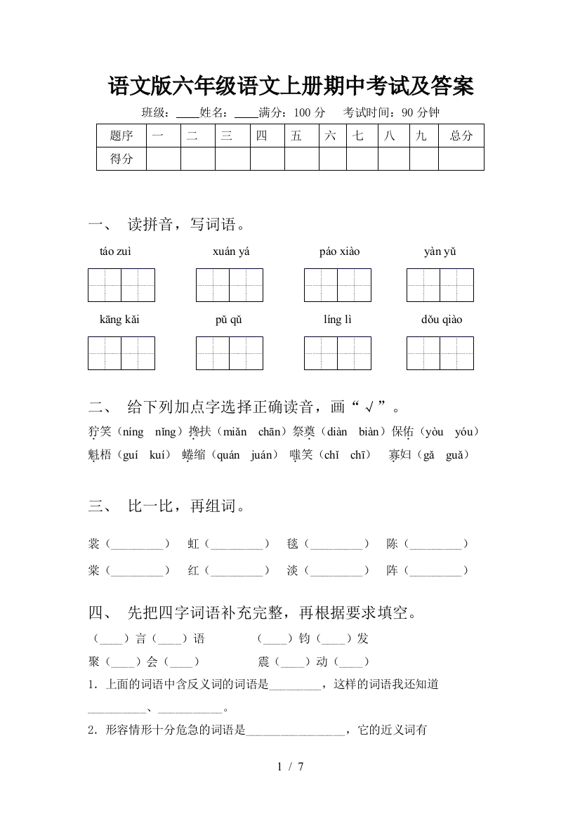 语文版六年级语文上册期中考试及答案